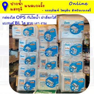 กล่องเบเกอรี่ใส OPS กันไอน้ำแบรนด์ BL*ฝาล็อคได้ทุกเบอร์ [ตัวเลือกสินค้า] ( ถุงสีฟ้า )