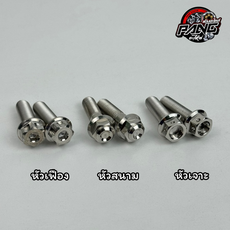 น๊อตยึดโช๊คหลัง ใส่สวิงอาร์มแต่ง เบอร์ 14x35 (ชุด 2 ตัว)