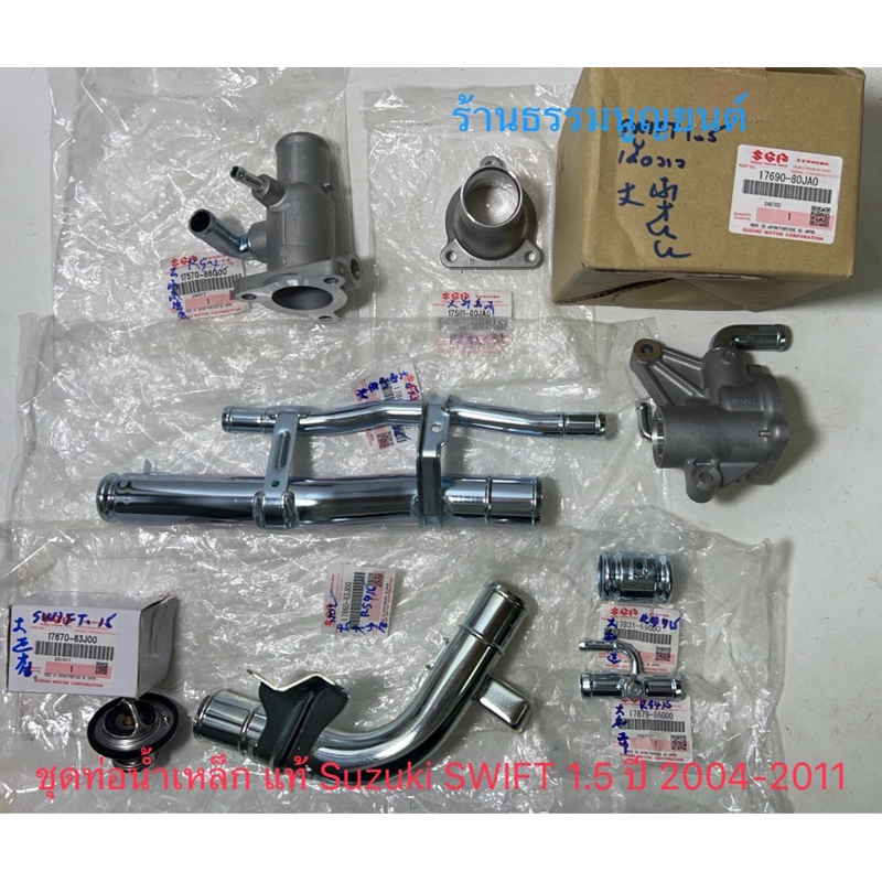 ชุดท่อน้ำเหล็ก แท้ Suzuki SWIFT 1.5 ปี 2004-2011 และ Suzuki SX4