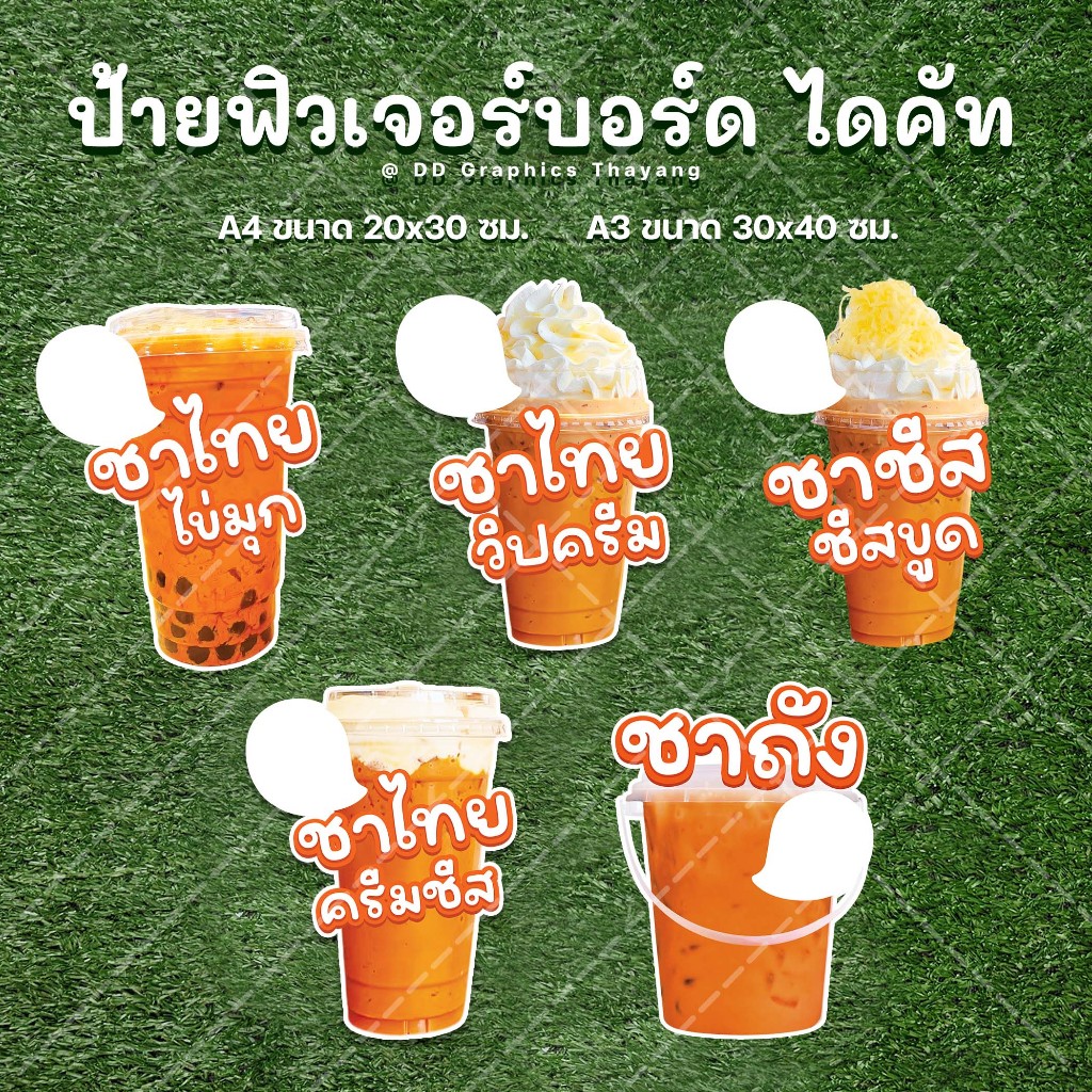 ป้ายชาชีส ชาไทย ชาชีสชูด ชาไทยไข่มุก ฟิวเจอร์บอร์ด