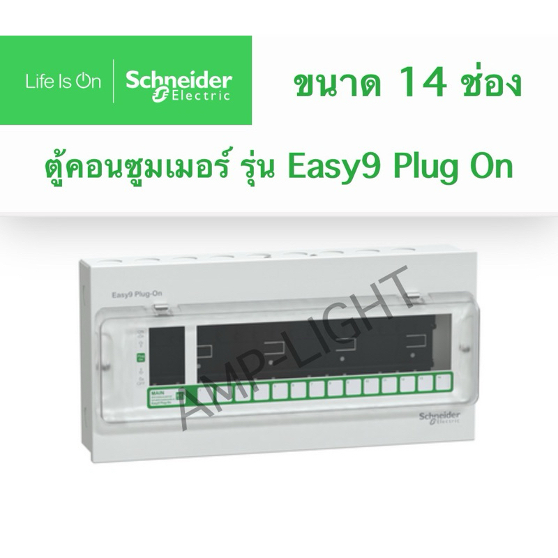 Schneider Easy9 ตู้คอนซูมเมอร์ ยูนิต 14 ช่อง รุ่น EZ9EPL114