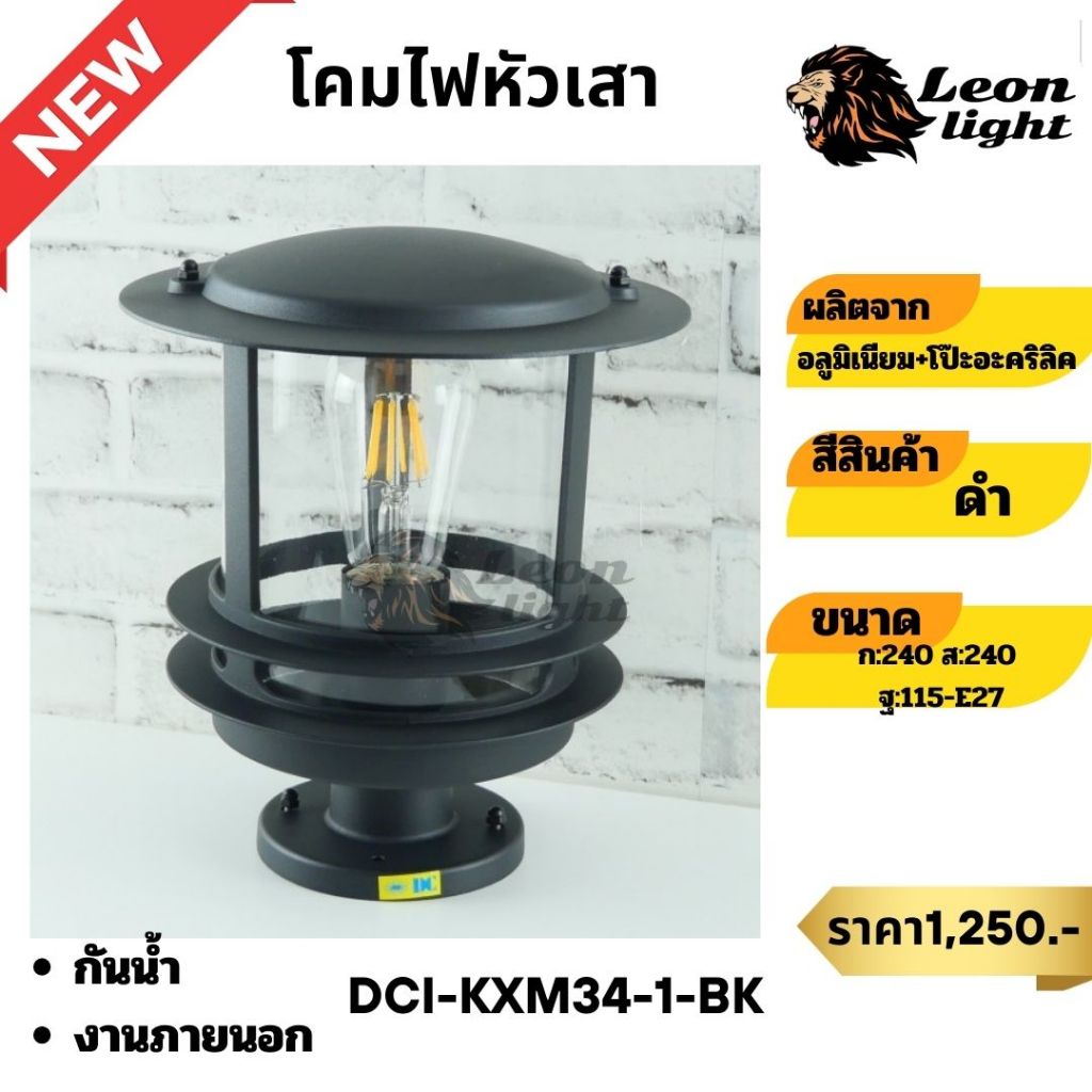 โคมไฟหัวเสา ทรงเหลี่ยม ทรงกลม สีดำ ใช้กับหลอดขั้วE27 DCI-KXM34-1-BK