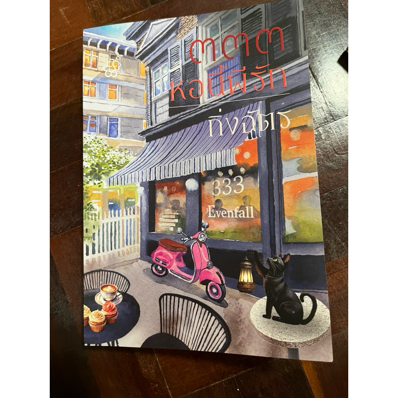 333 หอนี้ผีรัก กิ่งฉัตร มือสอง สภาพใหม่มาก 219 บาท