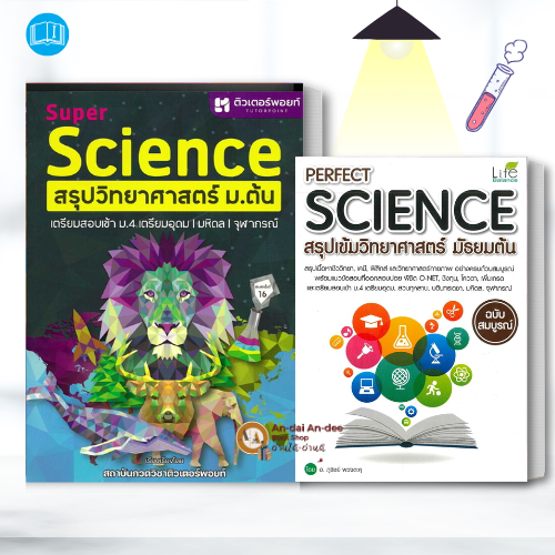 หนังสือSUPER SCIENCE สรุปวิทยาศาสตร์ ม.ต้น ใหม่ / หนังสือPERFECT SCIENCEสรุปเข้มวิทยาศาสตร์ม.ต้น คู่