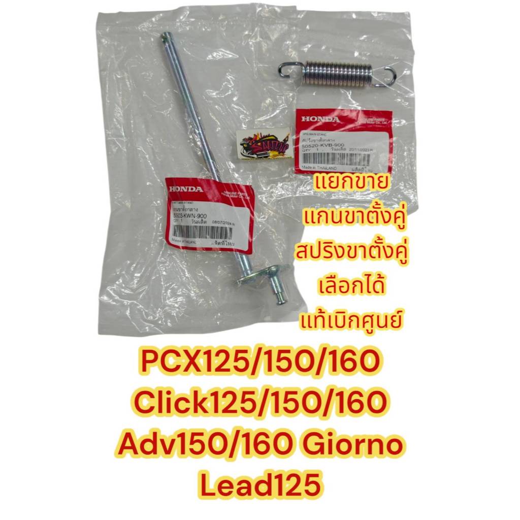 แยกขาย แกนขาตั้งคู่/สปริงขาตั้งคู่ คลิก125/คลิก150/คลิก160/PCX150/PCX160/ADV150/ADV160/GIORNO/LEAD125 เดิม แท้