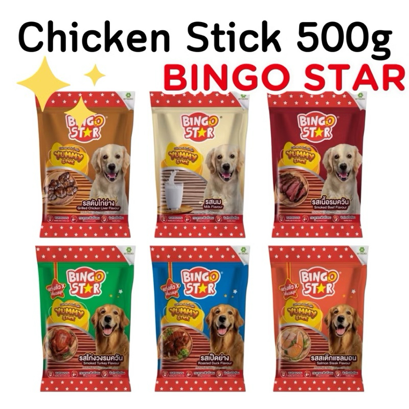 Bingo Star Yummy Stick ขนาด 500 กรัม ขนมหมา ขนมสุนัข ขนมแท่ง