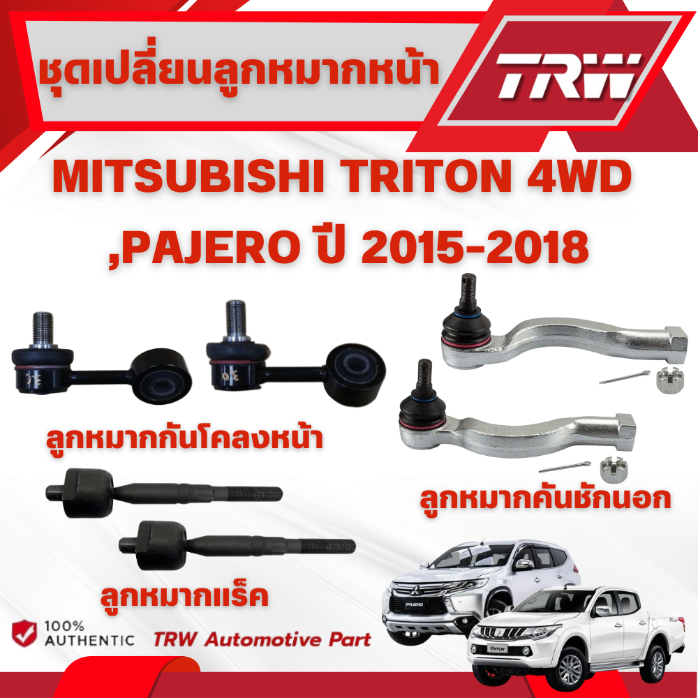TRW ชุดเปลี่ยนลูกหมากหน้า MITSUBISHI TRITON 4WD,PAJERO ปี 2015-2018 ช่วงล่างหน้าTRW ลูกหมากTRW (ราคา