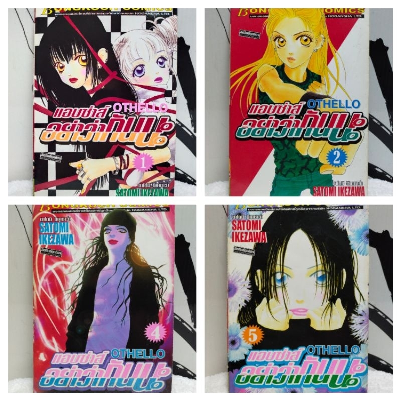 หนังสือการ์ตูน/OTHELLO แอบซ่าส์ อย่าว่ากันนะ(SATOMI IKEZAWA)/หนังสือมือสอง/พร้อมส่ง