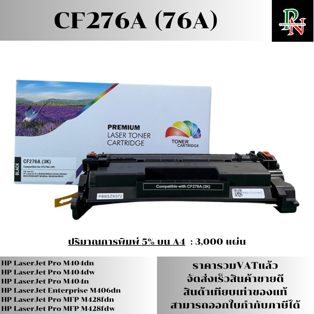 หมึก CF276A (76A) สำหรับ HP LaserJet Pro M404dn/M404dw/M404n/M428dw/M428fdn/M428fdwพิมพ์ได้ 3,000 ตล