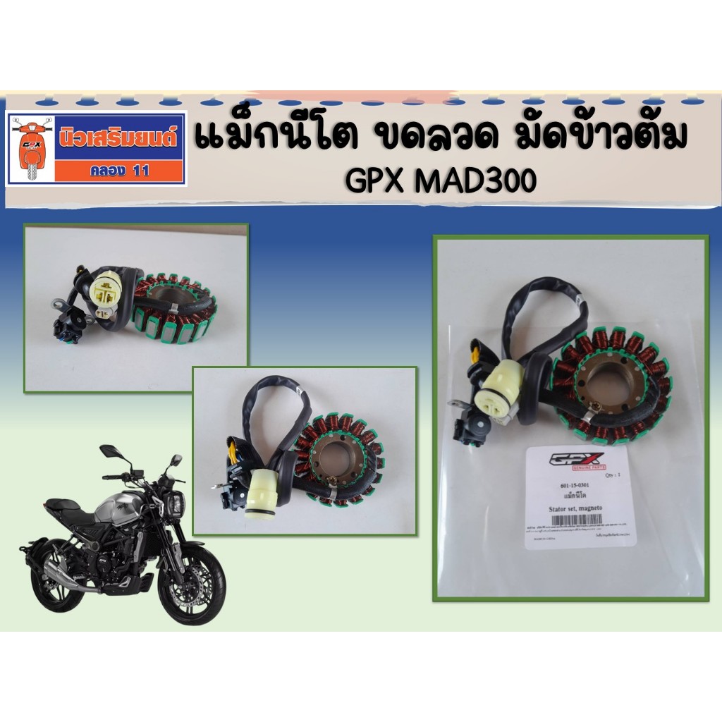 (GPX MAD300) แม็กนีโต ขดลวด มัดข้าวต้ม - ของแท้เบิกศูนย์
