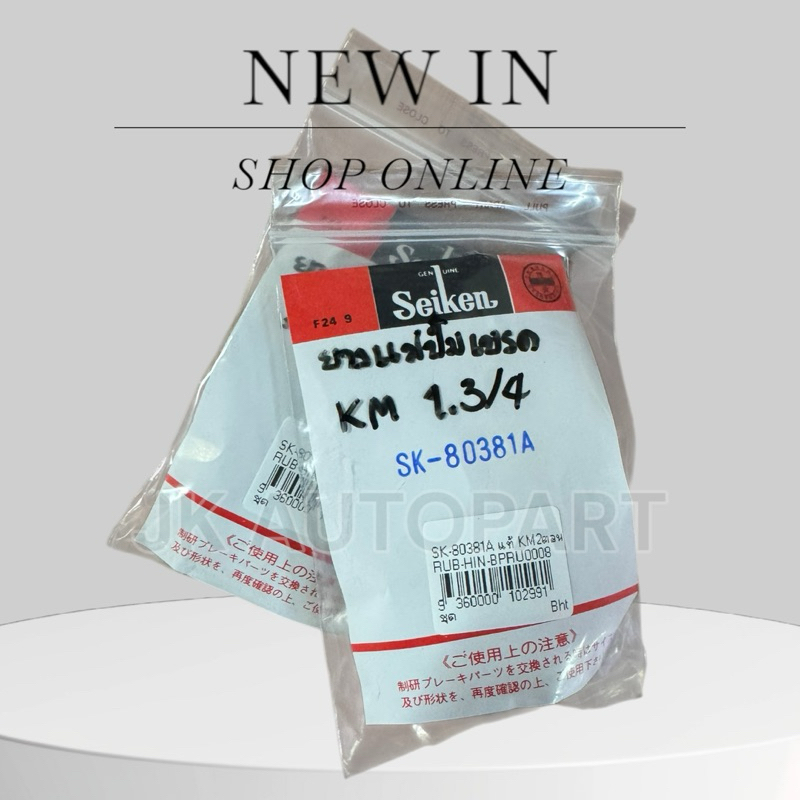 ยางแม่ปั้มเบรค HINO KM ความโต 1.3/4 SK-80381A ยี่ห้อ SEIKEN แท้ๆ/RRGNKP