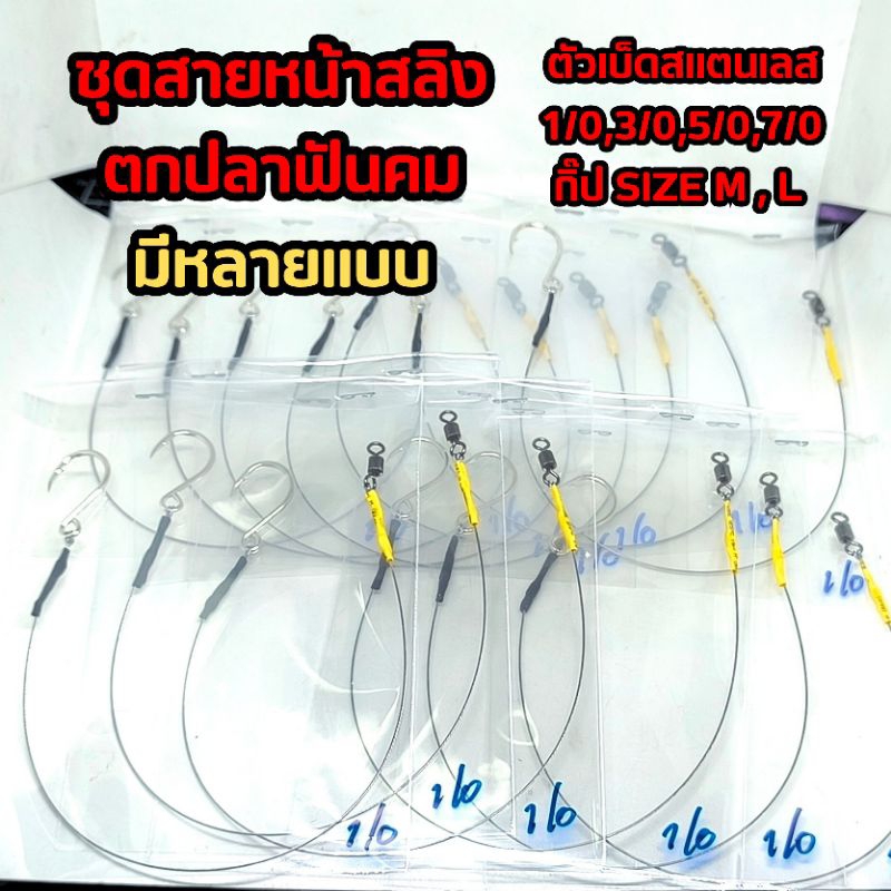 สายหน้า สายสลิง ตกปลาฟันคม เคลือบไนลอน มีทั้งแบบกิ๊ป และเบ็ดสแตนเลสอย่างดี ยาว 25 ซม.