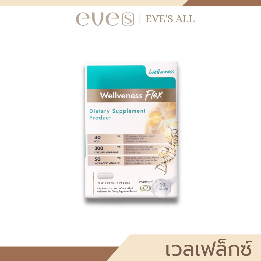 Well Flex บำรุงครบทั้งกระดูก ไขข้อ เเละเส้นเอ็น สารสกัดแน่น