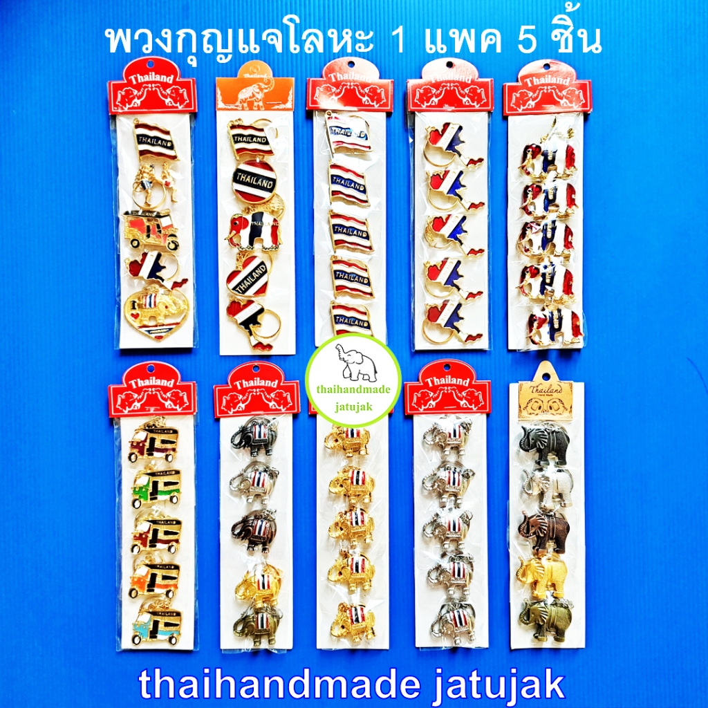 พวงกุญแจโลหะลายไทย ของฝากสวยงาม เลือกได้ 32 แบบ ของที่ระลึกไทย