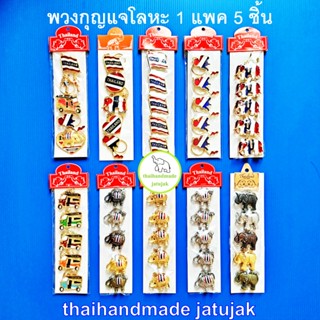 พวงกุญแจโลหะลายไทย 1 แพค 5 ชิ้น เลือกลายได้ 32 แบบค่ะ ของที่…
