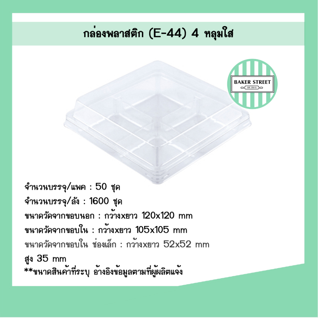 กล่องเบเกอรี่ 4 ช่อง E44 ฐานใสฝาพับ แพค 50 ชิ้น