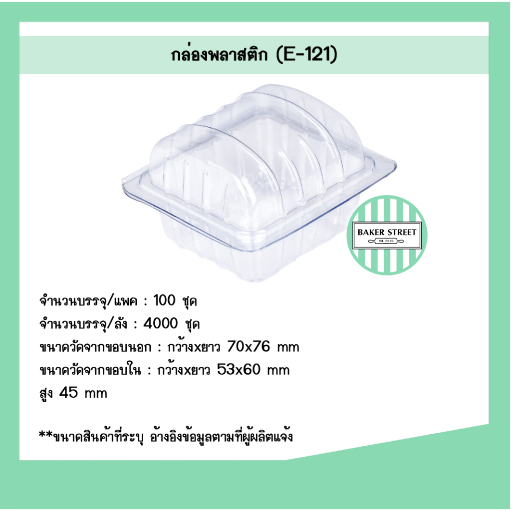 กล่องเบเกอรี่ E121 แพค 100 ชิ้น