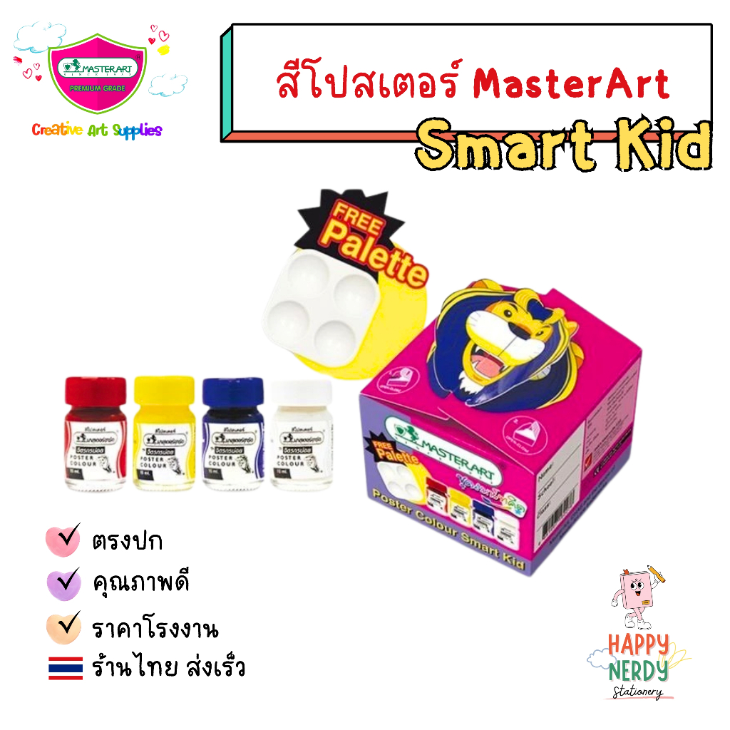 Master Art ชุดสีโปสเตอร์ มาสเตอร์อาร์ท Smart Kid 4 สี