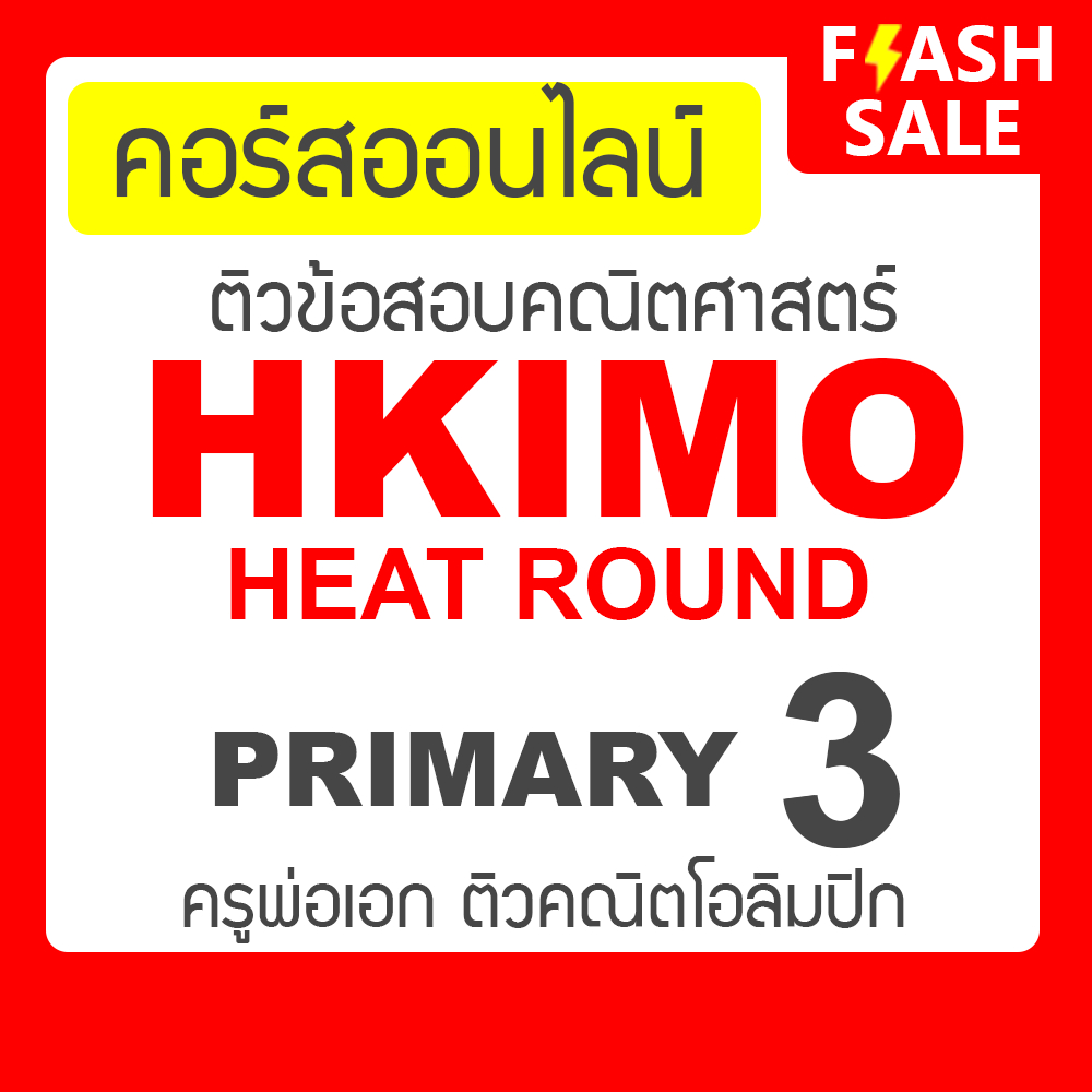 คอร์สติวข้อสอบ HKIMO Heat Round - Primary 3 (ป.3) กับ ครูพ่อเอก ติวคณิตศาสตร์โอลิมปิก Math Olympiad