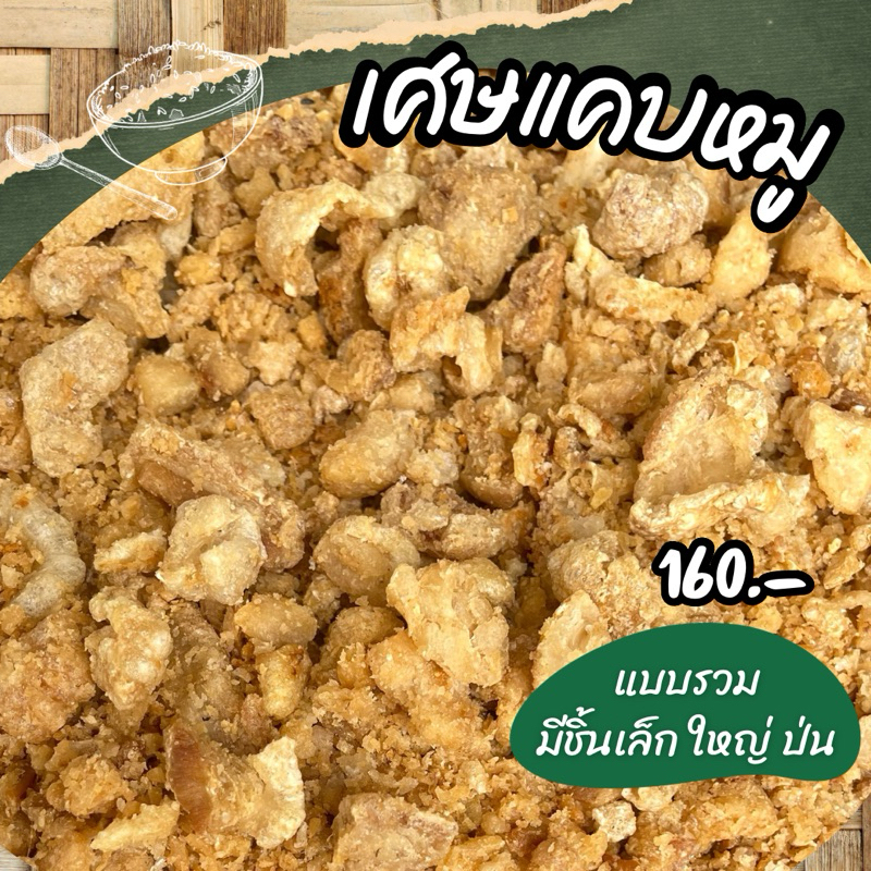 เศษแคบหมู คุ้มค่า ราคาดี ชิ้นเล็กใหญ่(มีชิ้นป่น) รสชาติเข้มข้น