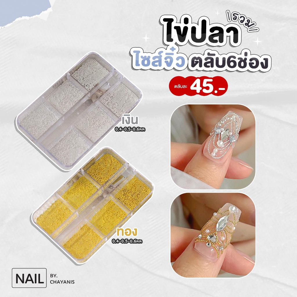 ไข่ปลาจิ๋วตกแต่งเล็บ  ตลับ 6 ช่อง ไซต์ 0.4-0.6 มิล