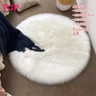 พรม พรมขนแกะเทียม พรมปูห้องนอน พรมปูโต๊ะ พรมพื้นหลังถ่ายรูป …