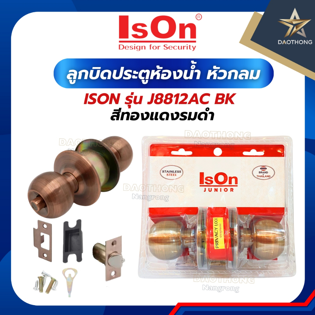 ISONลูกบิดประตูห้องน้ำ หัวกลม J8812AC/BK สีทองแดงรมดำ (xชุด)