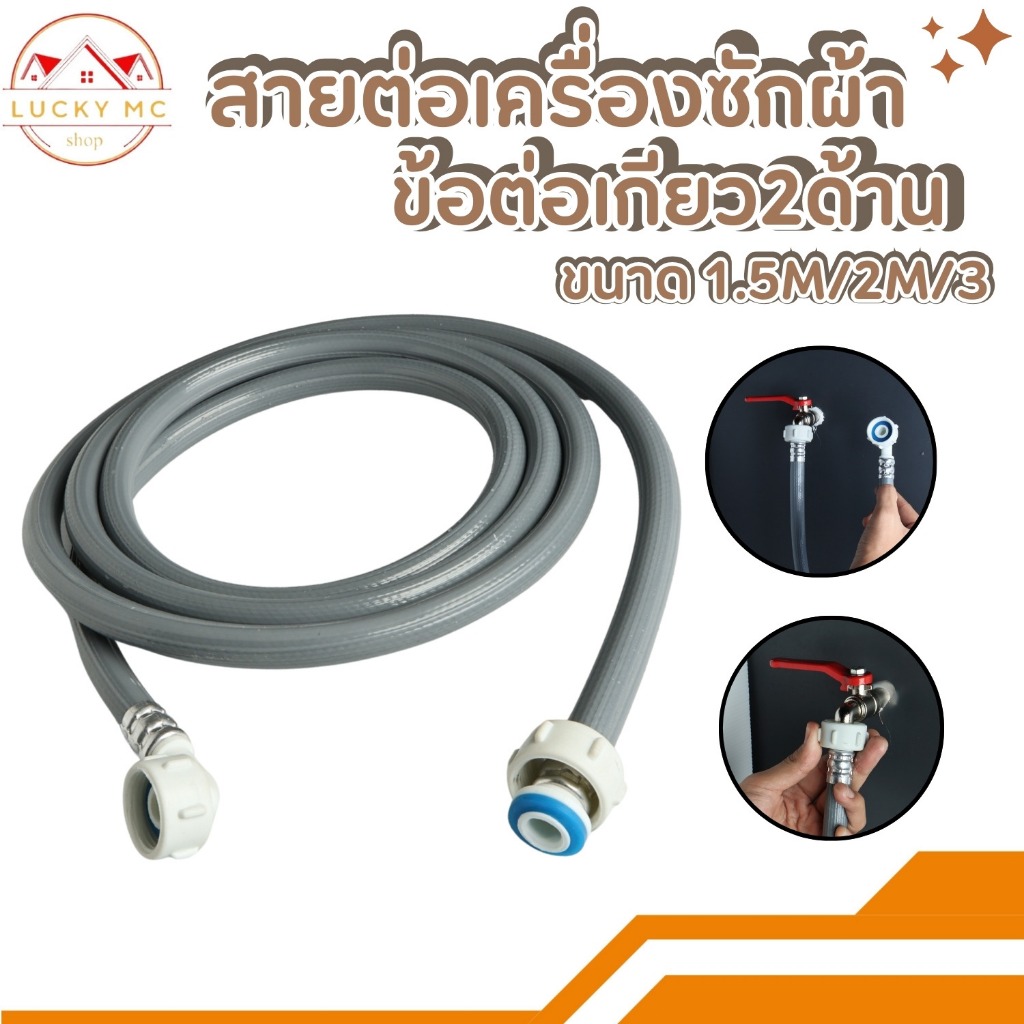 สายต่อเครื่องซักผ้า  ข้อต่อเกลียว 2 ด้าน พร้อมจัดส่ง
