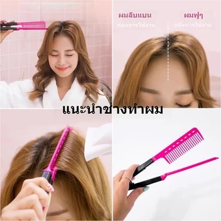 CTUHAO หวีรองผม หวีรองผมรูปตัววี หวียืดผม แปรงยืดผมทรงวี หวีหนีบยกโคนผมสไตล์เกาหลี รูปตัว V Curl ให้ผมดูมีวอลลุ่ม