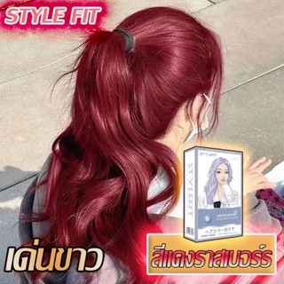 👩‍🦰สีราสเบอร์รี่แดง🌺 สีย้อมผมสีแดงราสเบอร์รี่ เปลี่ยนสีผม สี…