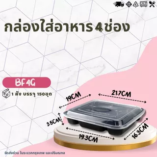 (ยกลัง 150ชุด) กล่องพลาสติก MBF3G / BF4G กล่องใส่อาหารพลาสติก กล่อง3ช่อง และ 4ช่อง กล่องหลายช่อง สีดำ