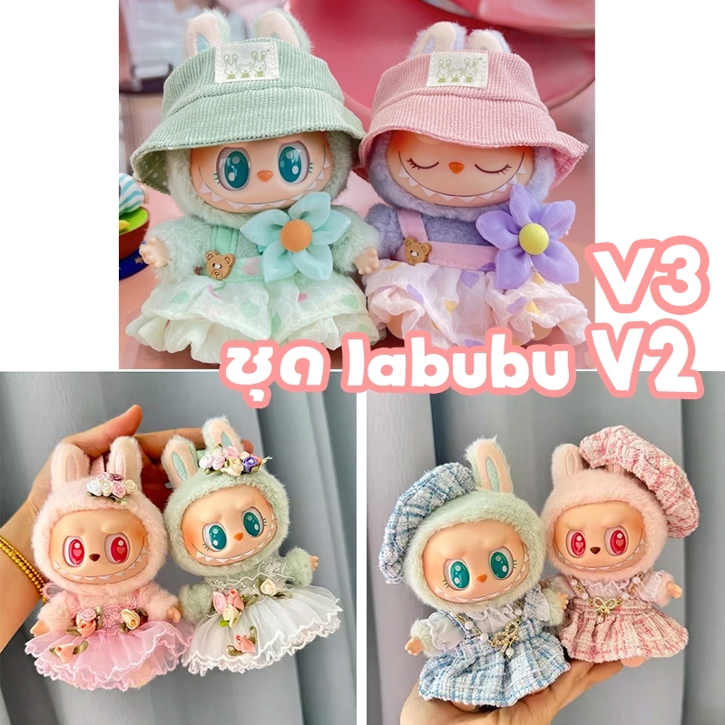 ชุดลาบูบู้ v3 v2 v1 [พร้อมส่ง]💕 ชุดแต่งงานที่สวยงามมาก Labubu have a seat ชุดลาบูบู้ v3 v2(เสื้อผ้าเท่านั้น）