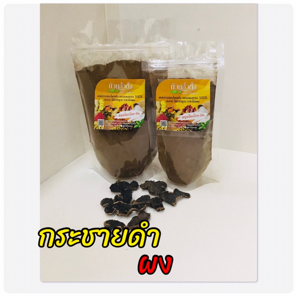 กระชายดำผง ผงกระชายดำ Zingiberaceae บดผงล้วน คุณภาพดี พร้อมส่ง