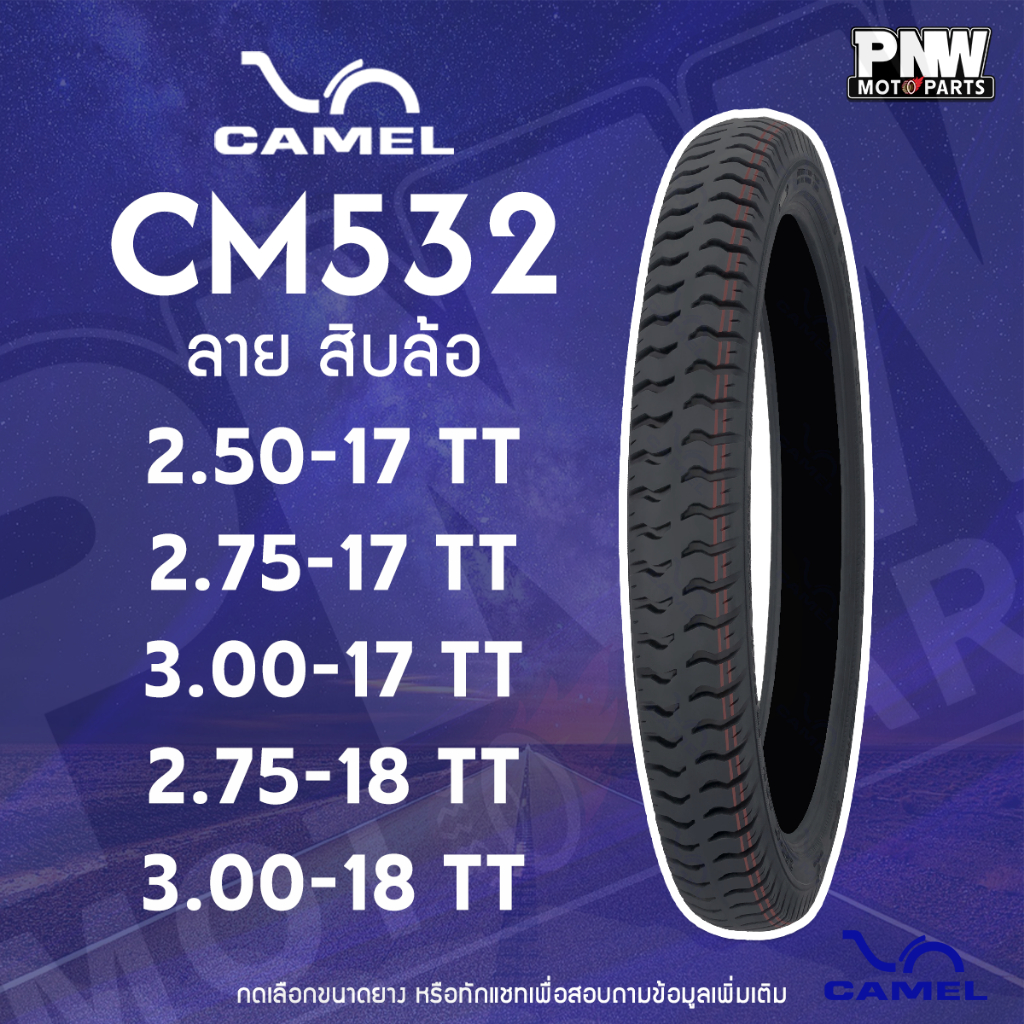 ยางนอกมอเตอร์ไซค์ CAMEL CM532 ลายสิบล้อ ขอบ 17 ทุกขนาด สำหรับสายบรรทุก