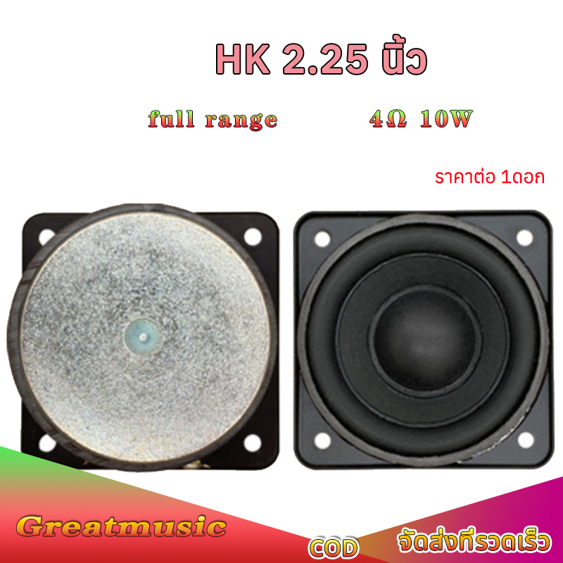 HK 2.25 นิ้ว ลำโพงฟูลเรนจ์ 4Ω 10W กลางเบส แม่เหล็กใหญ่ ลำโพงเสียงเบส full range speaker ลำโพงบลูทูธdiy