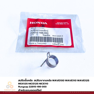 สปริงรั้งครัช  สปริงขากดครัช WAVE100 WAVE110 WAVE125 MSX125 …