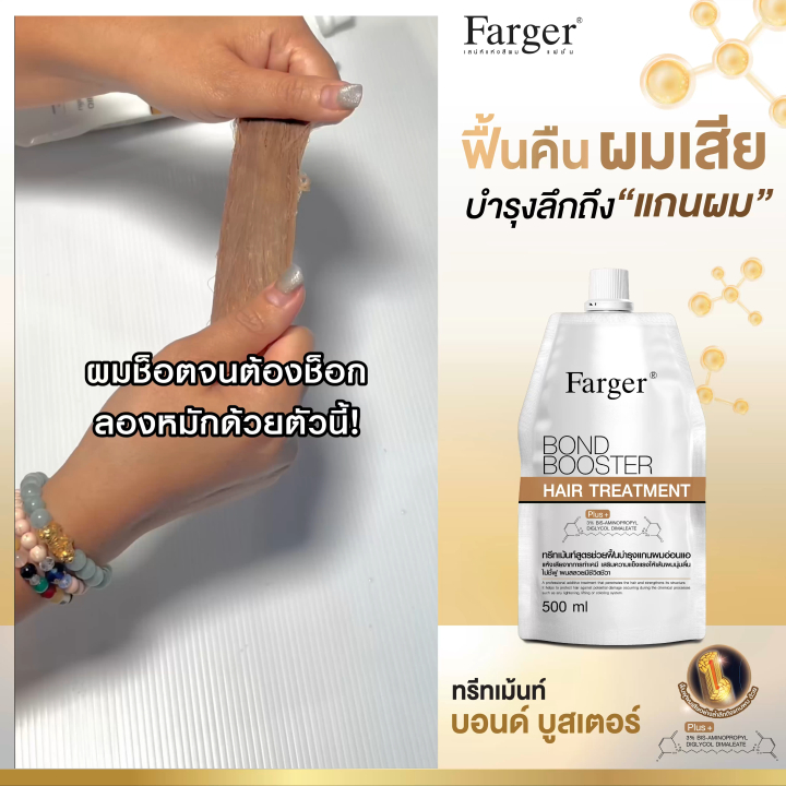 ไซส์เล็ก 50ml. Bond Booster (Farger) เชื่อมแกนผมที่ผ่านการทำเคมีมาหนัก ใช้ได้ 3-4 ครั้ง