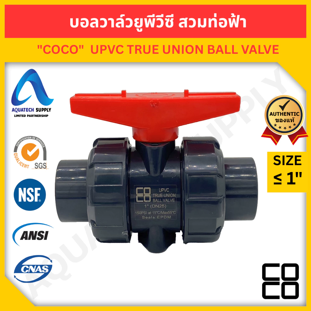 บอลวาล์ว uPVC ไม่เกิน 1 นิ้ว COCO สวมท่อฟ้า ; ซีล EPDM ; PTFE Ball Seat