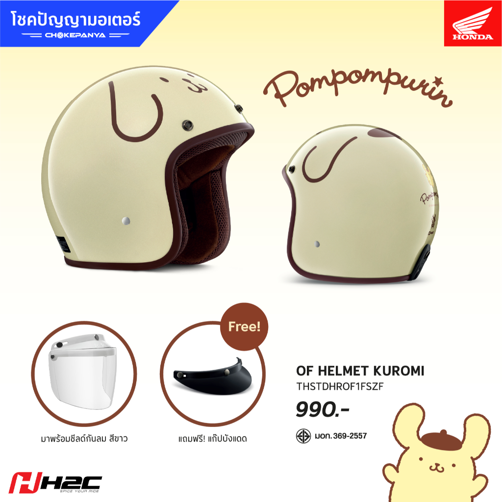 หมวกกันน็อกเปิดหน้า ปอมปอมปุริน H2C HELMET POMPOMPURIN