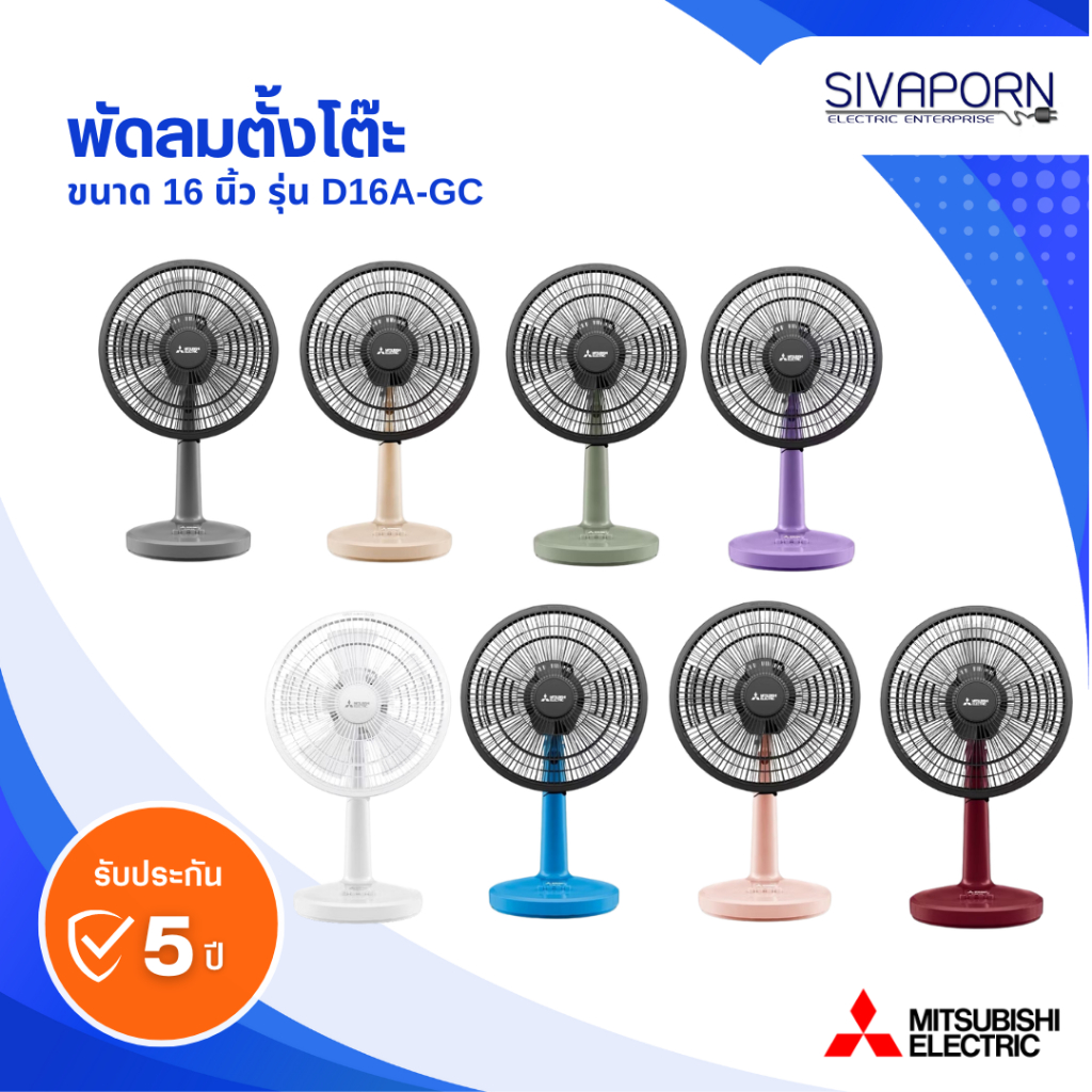 [คละสี] MITSUBISHI พัดลมตั้งโต๊ะ ขนาด 16 นิ้ว รุ่น D16A-GC