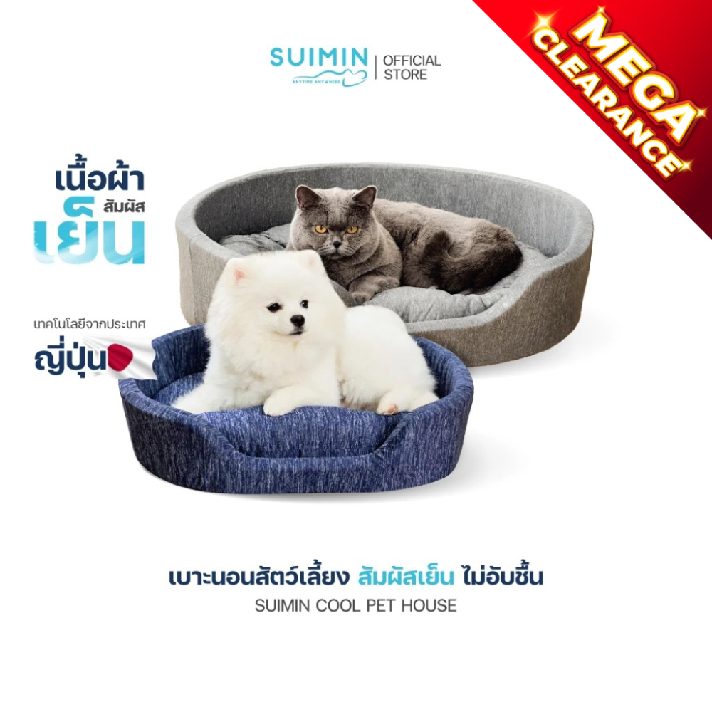 Suimin Cool Pet House เบาะนอนสัตว์เลี้ยง