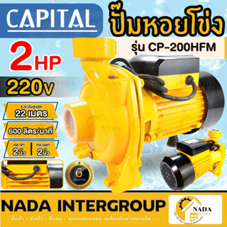 CAPITAL ปั๊มหอยโข่ง รุ่น CP-200HFM  ท่อ 2 นิ้ว 2 แรง ขดลวดทอ…
