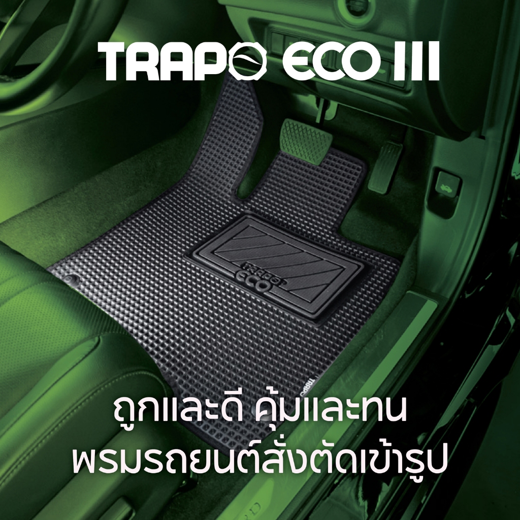 พรมปูพื้นรถยนต์ Trapo Eco llI สั่งตัดตามขนาด