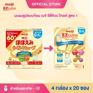 Meiji EZcube Infant formula 1 เมจิ อีซี่คิวบ์ โกลด์™ นมผงดัดแปลงสำหรับทารก สูตร 1 540 กรัม แบบก้อน 4 กล่อง x 20 ซอง