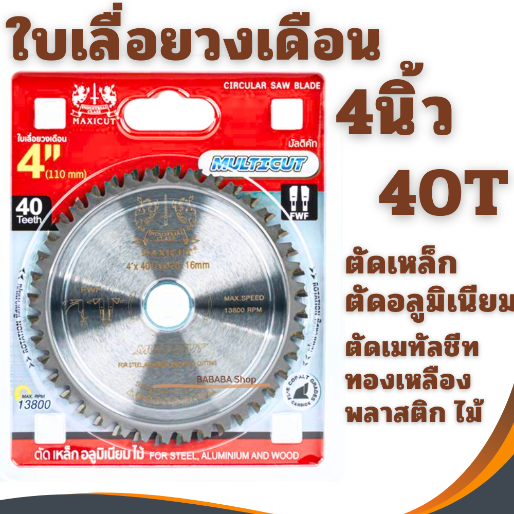ใบตัดอลูมิเนียม 4นิ้ว40T ใบเลื่อยวงเดือน 4นิ้ว Multi Cutter MAXICUT ใบวงเดือน วงเดือน เลื่อยวงเดือน ตัดเหล็ก ตัดไม้