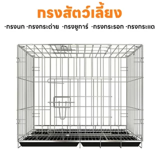 【แถมถาดฟรี】กรงนก กรงสัตว์เลี้ยง กรงกระต่าย กรงชูการ์ กรงกระรอก กรงกระแต กรงสัตว์เลี้ยงอเนกประสงค์ ประหยัดพื้นที่