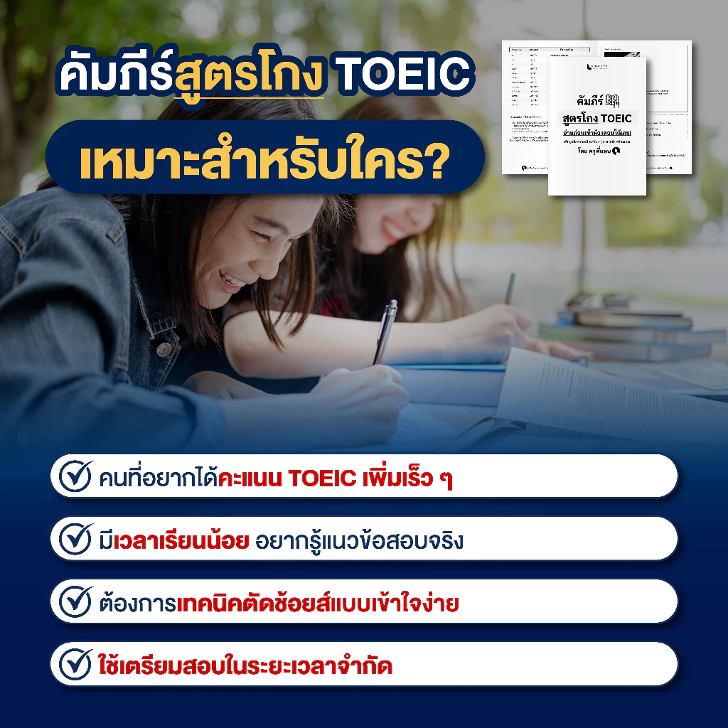 คัมภีร์สูตรโกง TOEIC พร้อมข้อสอบเสมือนจริง 3 ชุดเต็ม (600 ข้อ) พร้อมคลิปสอน โดย ครูพี่แอน thumbnail 3