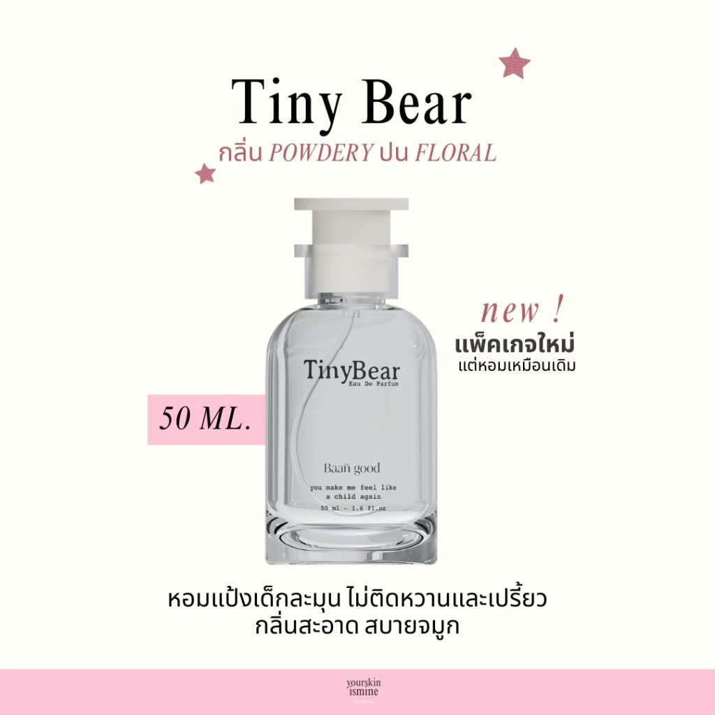 น้ำหอม tiny bear ของแท้ น้ำหอมกลิ่นแป้งละมุน ขนาด 50ML