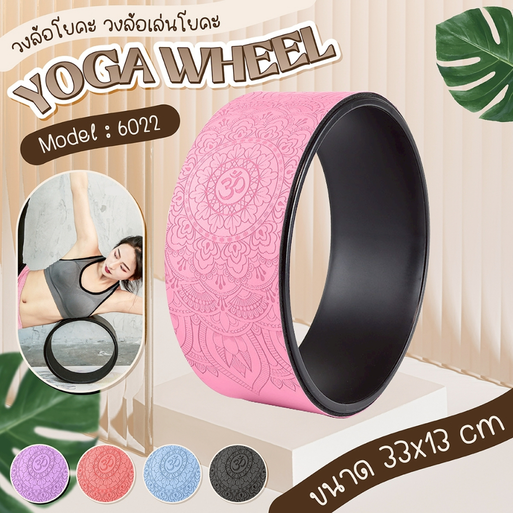 BG วงล้อโยคะ YOGA WHEEL รุ่น 6022 เสริมสร้างความยืดหยุ่น กระชับกล้ามเนื้อ