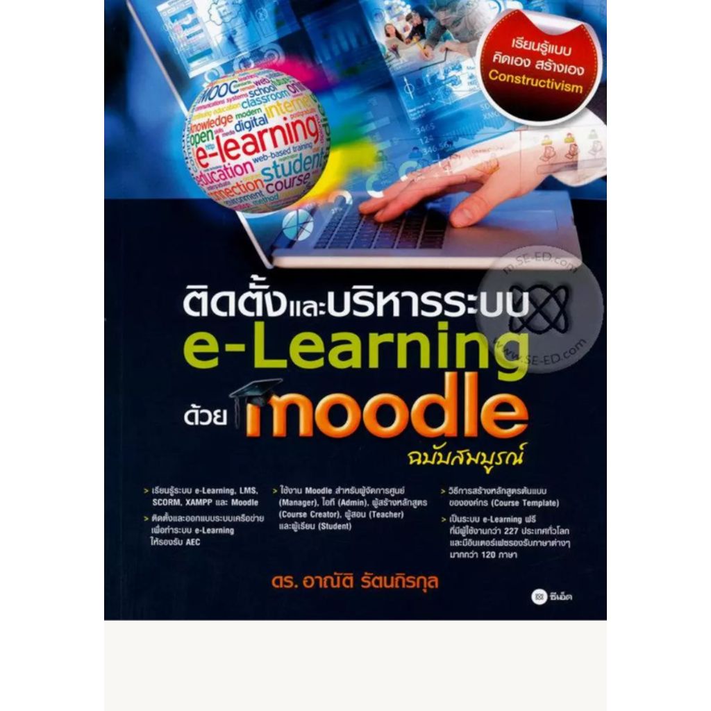 ติดตั้งและบริหารระบบ e-Learning ด้วย Moodle (ฉบับสมบูรณ์)